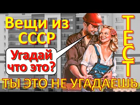 Видео: ТЕСТ 272 Вещи из СССР Ностальгия Угадай что это? Советские технические устройства