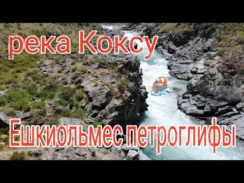 Видео: Путешествие по Казахстану. Река Коксу. Петроглифы хребта Ешкиольмес.