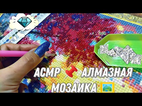 Видео: АСМР Алмазная мозаика, звуки 🧩 ASMR Diamond Mosaic and no talking 🎨