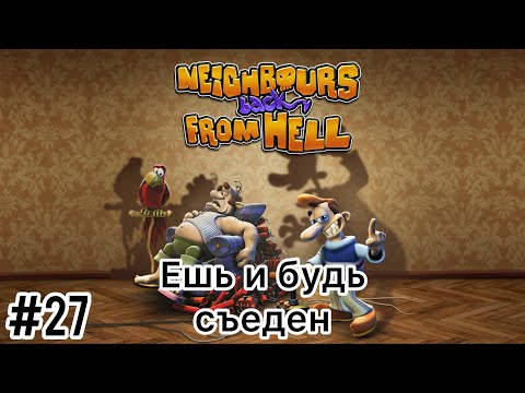 Видео: Neighbours back From Hell - Ешь и будь съеден - Прохождение - (Без комментариев)