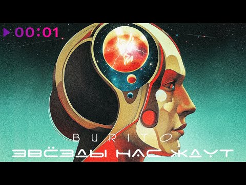 Видео: Burito - Звёзды нас ждут | EP | 2024