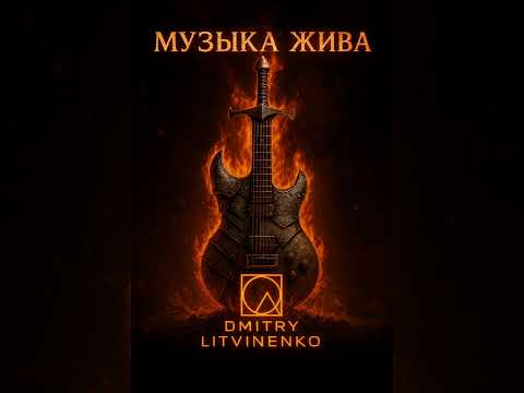 Видео: "Музыка жива"
