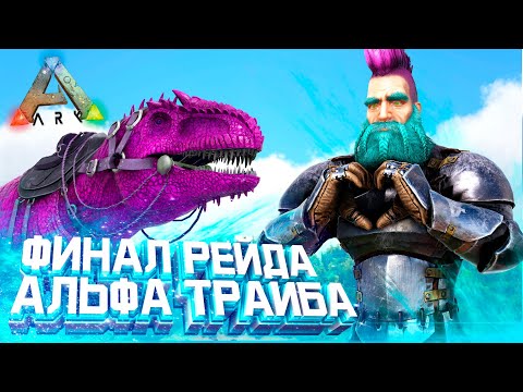 Видео: ВЫЖИВАНИЕ в ARK #8 - Зарейдили ТОП базу в ОНЛАЙНЕ! Рейд развитого трайба в АРК!