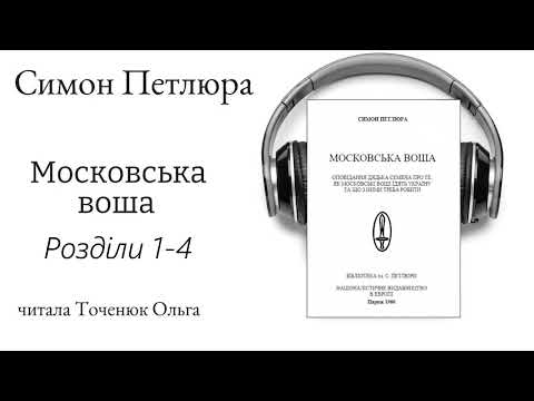 Видео: Симон Петлюра - Московська воша | Голос В Голові