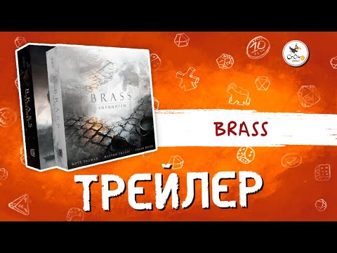 Видео: Brass (Ланкашир и Бирмингем)