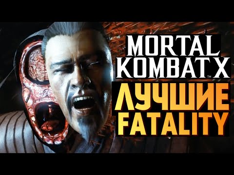 Видео: Mortal Kombat X -  САМЫЕ ЖЕСТКИЕ FATALITY