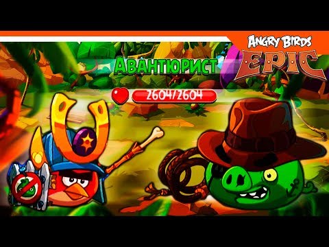 Видео: 🐦 САМЫЙ СИЛЬНЫЙ ХРЯК?? 🐷 Angry Birds Epic (Злые Птицы) Прохождение
