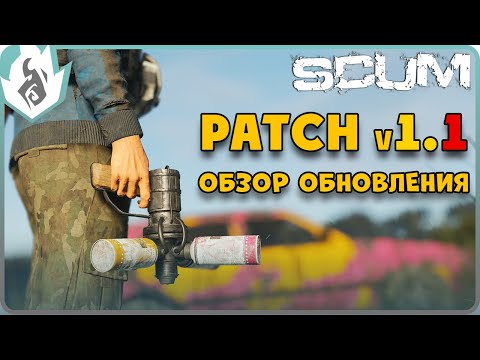 Видео: SCUM ОБЗОР ПАТЧА 1.1 - БОЛЕЗНИ, БРОНЯ и ПАТРОНЫ, НОВЫЕ ЭЛЕМЕНТЫ ДЛЯ БАЗЫ и т.д.