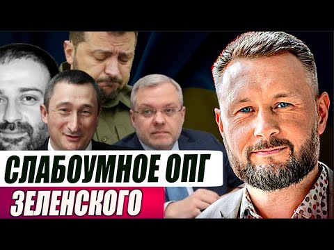 Видео: СЛАБОУМНОЕ ОПГ ЗЕЛЕНСКОГО//ТУПОЙ И ЕЩЁ ТУПЕЕ И ЕЩЁ ТУПЕЕ И ЕЩЁ ТУПЕЕ// ТАРАС СИДОРЕЦ
