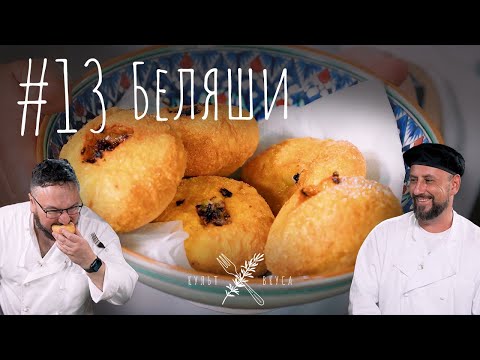 Видео: Культ Вкуса #13 - Настоящие беляши
