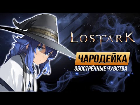 Видео: Lost Ark. Чародейка PvE - Гайд. Sorceress PvE - Guide