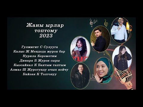 Видео: Ырлар ТОПТОМУ Жаны ырлар жыйнагы 2023 🎸🎸🎸