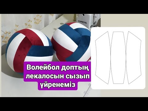 Видео: Волейбол доптың лекалосын сызып үйренеміз. Матадан доп тігіп үйренеміз. Мяч из ткани 🏐 Доп тігеміз.