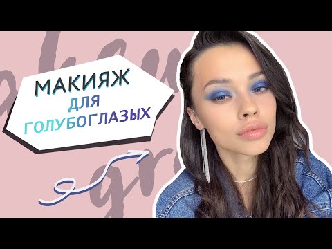 Видео: Макияж для голубых глаз // Сияющий макияж голубыми тенями