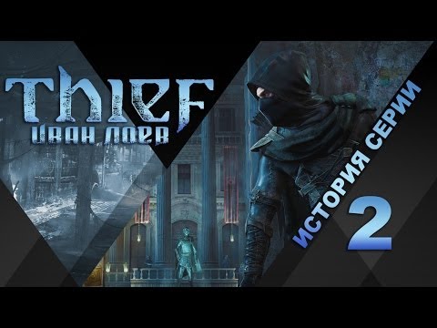 Видео: История серии Thief, часть 2