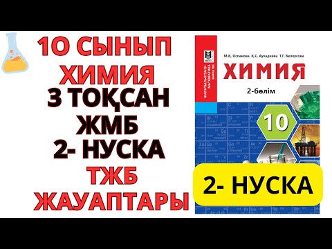 Видео: 10 СЫНЫП  ЖМБ  БАҒЫТЫ |ХИМИЯ| 2-НҰСҚА/ 3-ТОҚСАН | ТЖБ ЖАУАПТАРЫ #тжб