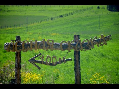 Видео: Лесная сказка - база отдыха