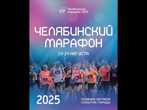 Видео: Челябинский марафон 2025