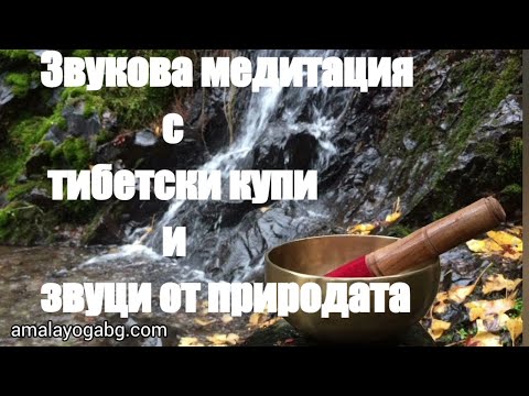 Видео: Звукова медитация с тибетски купи и звуци от природата