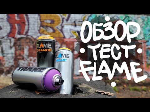 Видео: Обзор на граффити краску FLAME + обзор на TRANE. Покрас на хофе с кусками 2013 года.