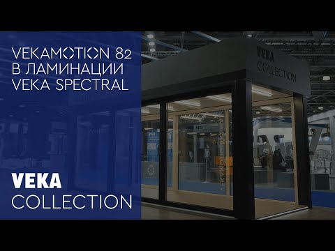 Видео: VEKAMOTION 82 — технический обзор нового поколения подъёмно-развижных дверей с нулевым порогом