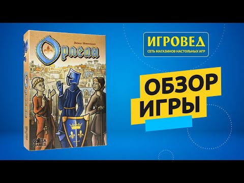Видео: Орлеан. Обзор настольной игры от Игроведа