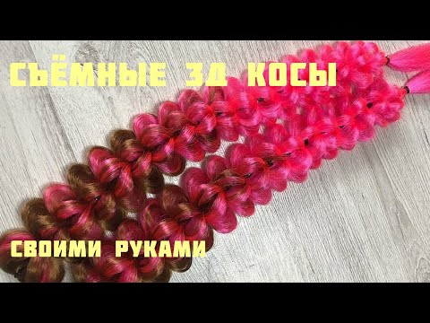 Видео: Съёмные 3Д Косы учимся плести