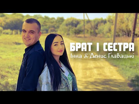 Видео: БРАТ І СЕСТРА - Інна & Денис Главацькі ХІТ [2023] 🔥🔥🔥