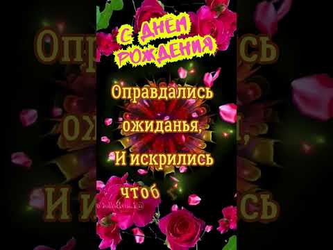 Видео: ОЧЕНЬ КРАСИВОЕ ПОЗДРАВЛЕНИЕ С ДНЕМ РОЖДЕНИЯ  #поздравление  #лучшее  #открытка  #happybirthday #для