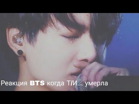 Видео: Реакция бтс на то что Т/И умерла|