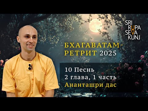 Видео: Бхагаватам Ретрит 2025 - 10 Песнь, 2 глава, 1 часть (Ананташри дас)