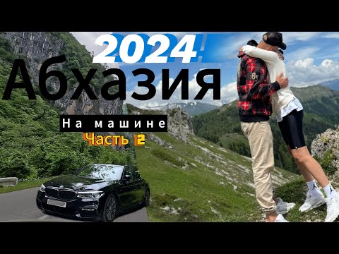 Видео: На машине в Абхазию 2024.Гагра,Лдзаа.Стоит ли ехать?Что с ценами?Автопутешествие на BMW.Часть 2