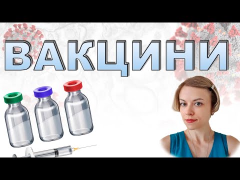 Видео: ВАКЦИНИ: КОРОТКО ПРО ГОЛОВНЕ