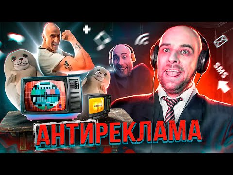 Видео: Антиреклама #16