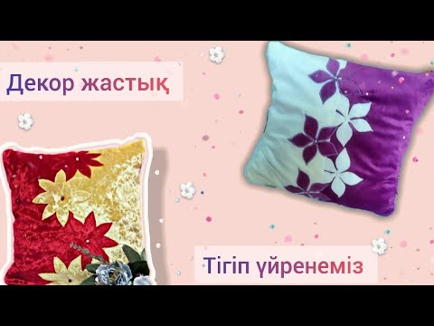 Видео: Декор жастық оңай әрі тез тігудің қарапайым тәсілі! Барлығының қолынан келеді. Декоративная подушка