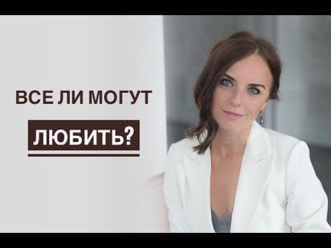 Видео: Все ли могут любить? Психолог Екатерина Лим