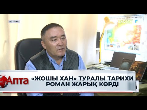 Видео: «Жошы хан» туралы тарихи роман жарық көрді
