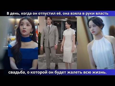 Видео: В день, когда он отпустил её, она взяла в руки власть свадьба, о которой он будет жалеть всю жизнь.