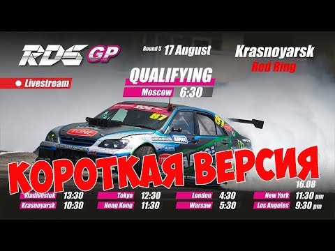 Видео: КВАЛИФИКАЦИЯ RDS GP 2019! 5-й этап Красноярск | КОРОТКАЯ ВЕРСИЯ