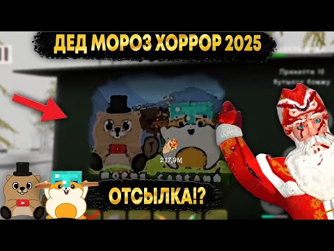 Видео: ВПЕРВЫЕ ПРОБУЕМ ДЕД МОРОЗ ХОРРОР 2025! ОТСЫЛКА НА НАС В ИГРЕ!?