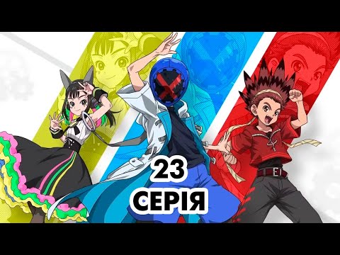 Видео: Мультсеріал - аніме BEYBLADE X - серія 23 сезон 1