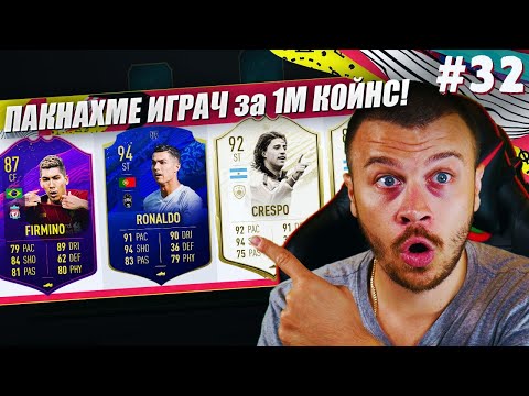 Видео: FIFA 20 СКАНДАЛНО ИНФАРКТЕН ДРАФТ И ПАКВАМЕ СПЕЦИАЛЕН ИГРАЧ ЗА 1 МИЛИОН ОТ НАГРАДИ!