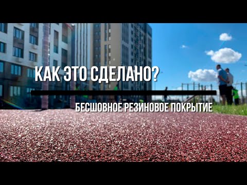 Видео: Как сделано? Бесшовное резиновое покрытие.