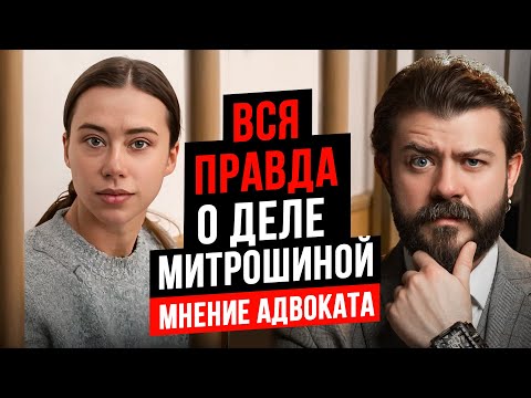 Видео: Посадят ли Сашу Митрошину? Адвокат раскрывает всю правду