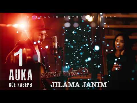 Видео: AUKA-ВСЕ КАВЕРЫ 2020🤞🎶❤❤❤ #СМУЗИ #ДВИГАТЬСЯ #AUKA