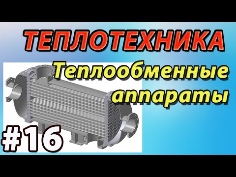 Видео: 16. Основы теплотехники. Теплообменные аппараты. Конструкция и расчёт теплообменников.