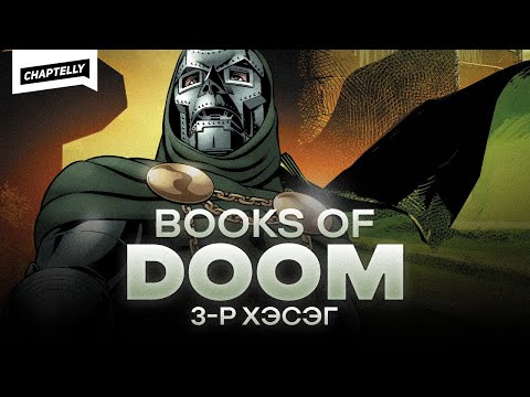Видео: BOOKS OF DOOM - Хаантан мандтугай /3-р хэсэг/