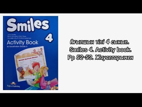 Видео: Ағылшын тілі 4 сынып. Smiles 4. Pupil's book. pp-52-53. Module 4. Жауаптарымен