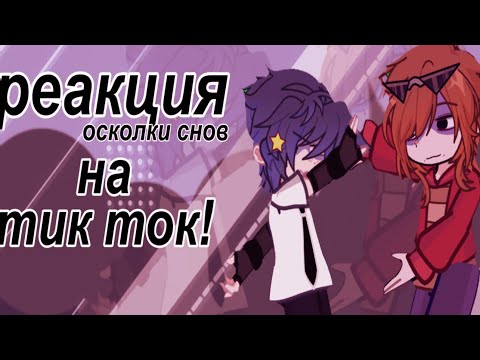 Видео: Реакция осколки снов на тик ток!! //пробная реакция//