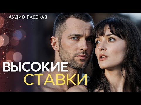 Видео: "ВЫСОКИЕ СТАВКИ" Я узнала себя когда читала эту историю... Рассказ, который трогает до слёз. История
